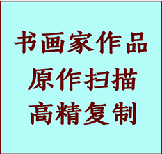 谯城书画作品复制高仿书画谯城艺术微喷工艺谯城书法复制公司